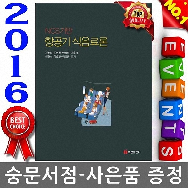 백산출판사 2016 NCS기반 항공기 식음료론 2.7
