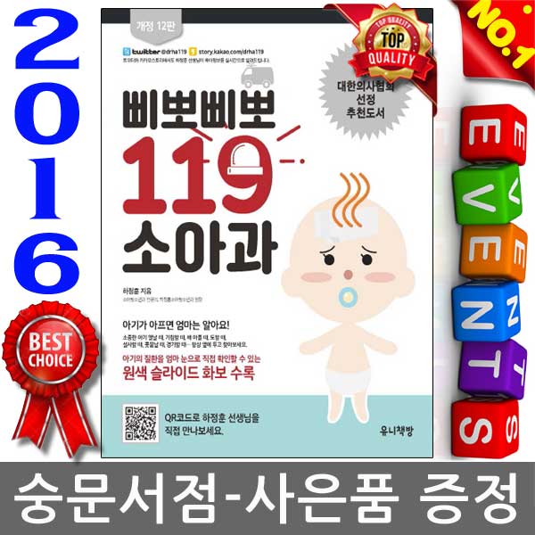 유니책방 2016 7월판 하정훈선생의 삐뽀삐뽀 119 소아과 최신 개정판  2.98