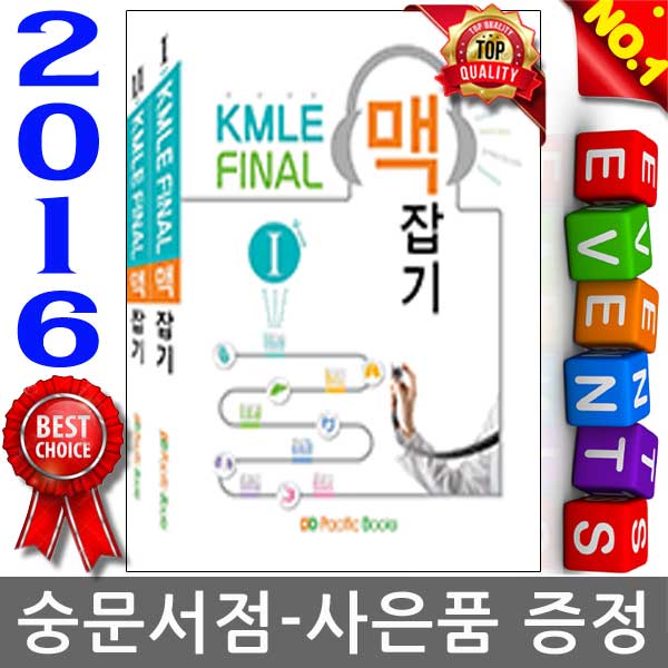 퍼시픽 북스 2016 KMLE final 맥잡기 SET (전2권) - 의사 국가고시 5.6