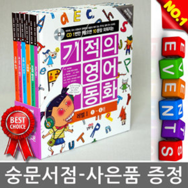 길벗스쿨 - 기적의 영어 동화 레벨 1 CD1장포함 전6권 5.0 어린이영어