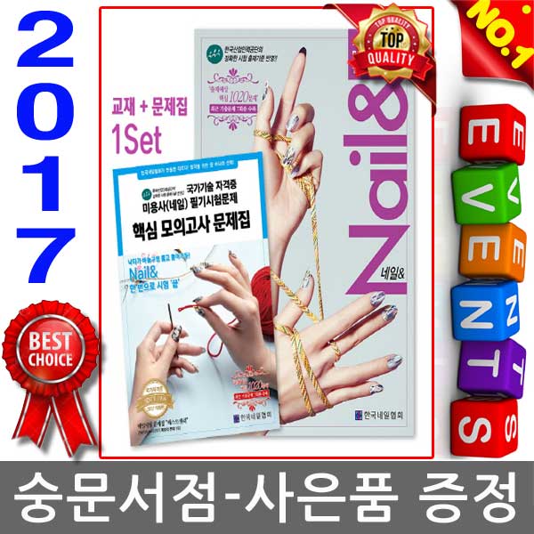 바로발송가능 한국네일협회 2017 미용사(네일) 네일아트 필기시험문제  2.9