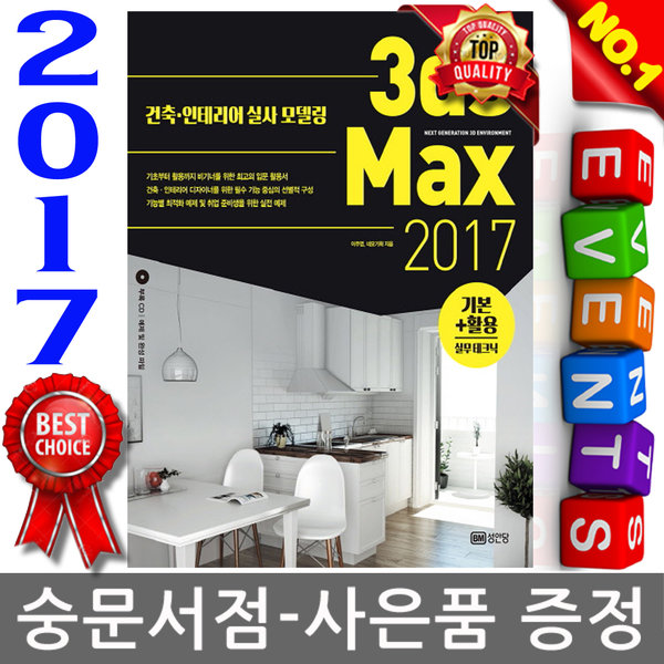 성안당 - 3ds MAX 2017 기본+활용 실무테크닉 건축 인테리어 CD1장 3.8 3dsMAX 3dMAX