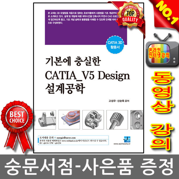 세진북스 - 기본에 충실한 CATIA V5 Design 설계공학 카티아 3D활용서 