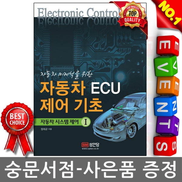 성안당 - 자동차 미케닉을 위한 자동차 ECU 제어기초 - 자동차시스템제어 1 