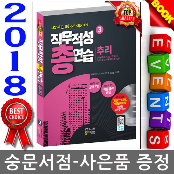 한국고시회 고시넷 2018 직무적성 총연습 3 추리 