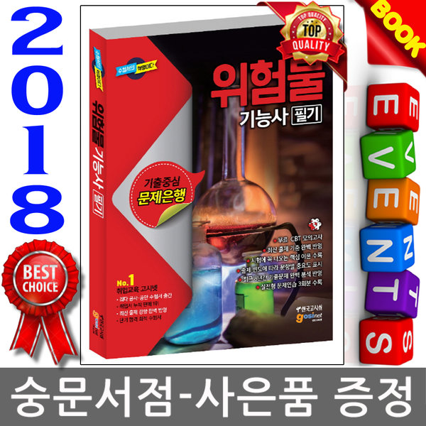 한국고시회 고시넷 2018 위험물기능사 필기 - 기출중심 문제은행