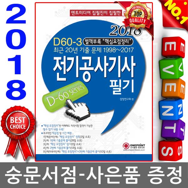 엔트미디어 원포인트 2018 D60-3 전기공사기사 필기