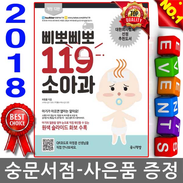 유니책방 2018 삐뽀삐뽀 119 소아과 (개정판 12판)