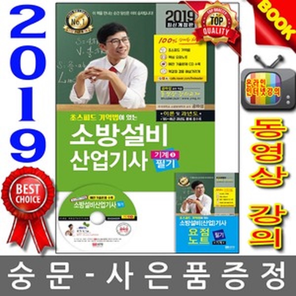 성안당 공하성 2019 소방설비산업기사 필기 기계분야3