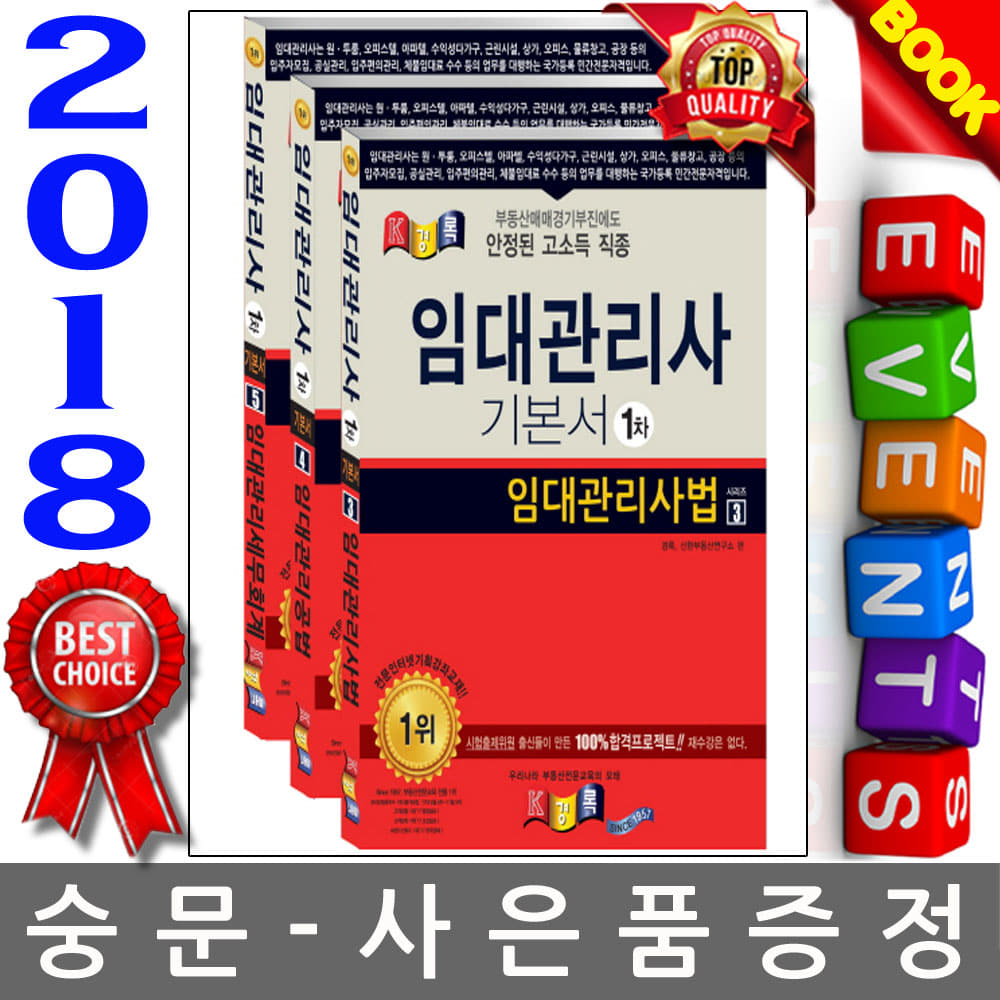 경록 2018 임대관리사1차 기본서 세트 전3권