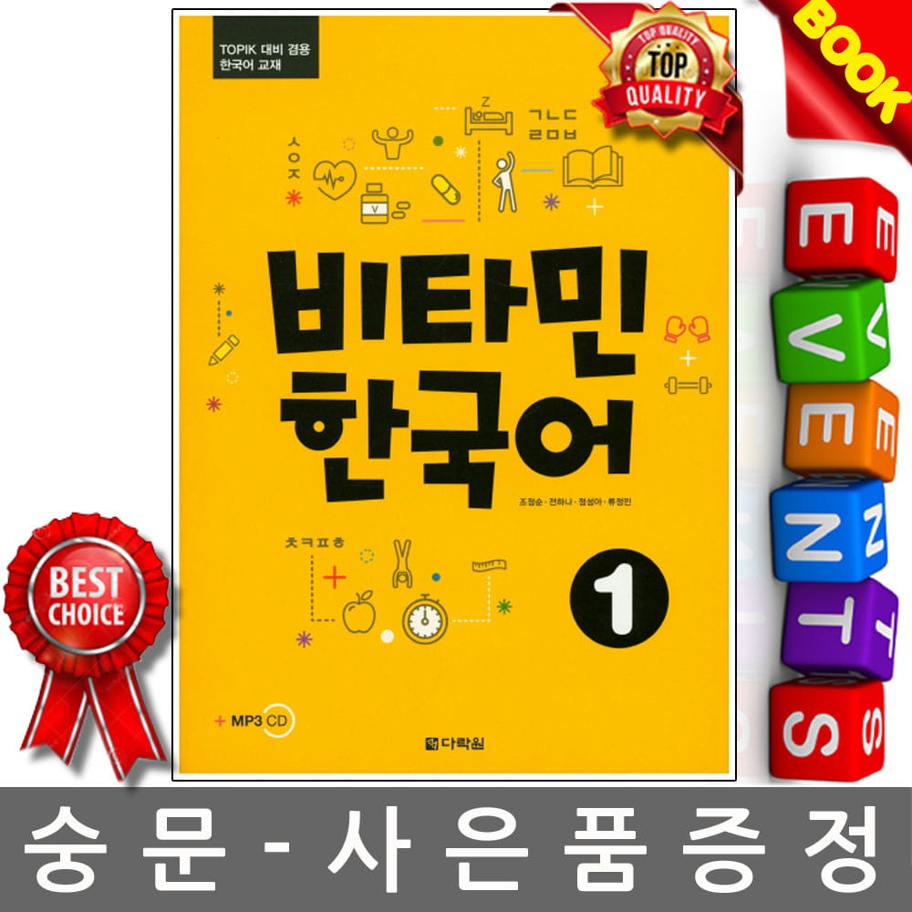 다락원 비타민 한국어 1 TOPIK 토픽 대비 겸용 한국어교재 CD1장포함