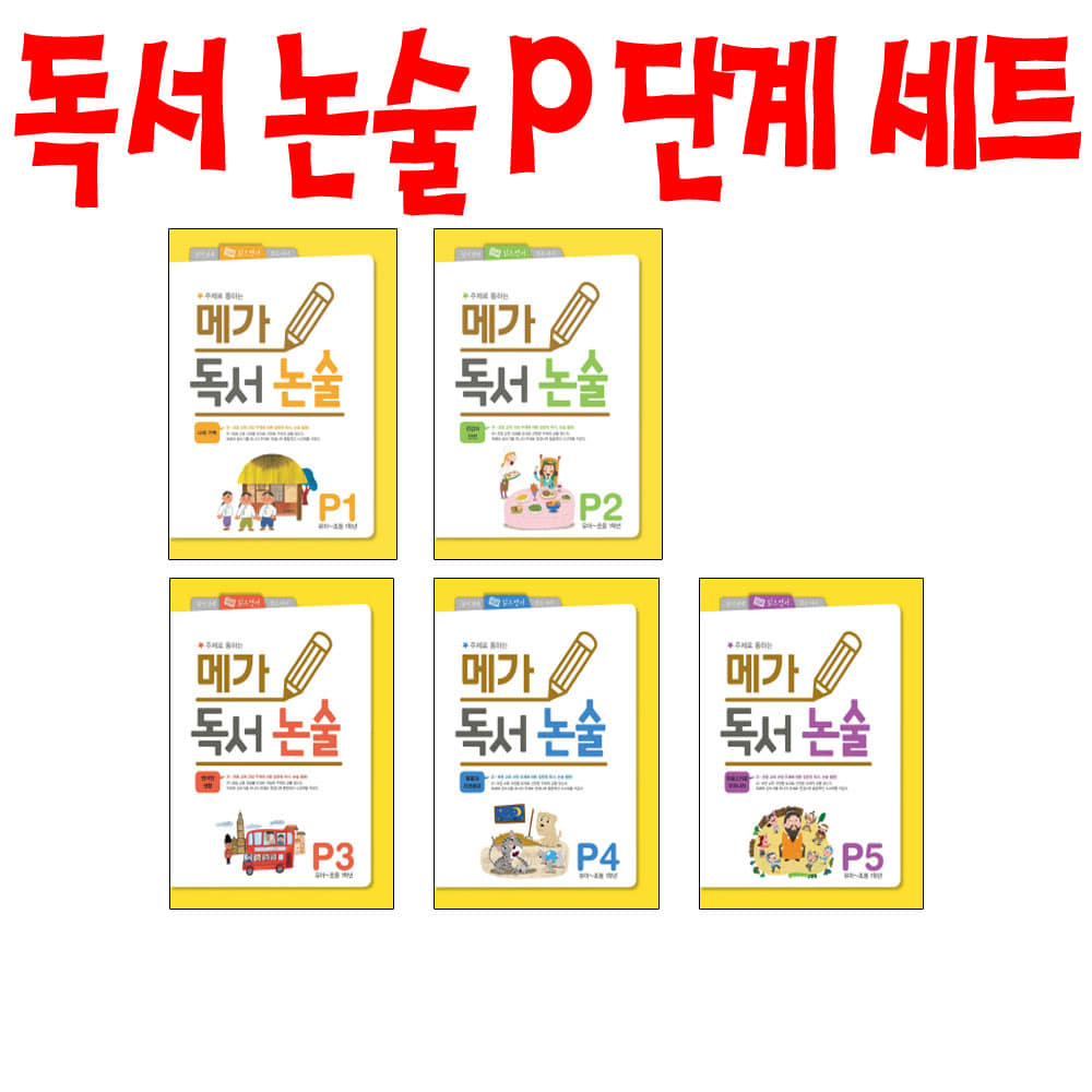 메가북스 유아 초등 독서논술 P단계 5권세트