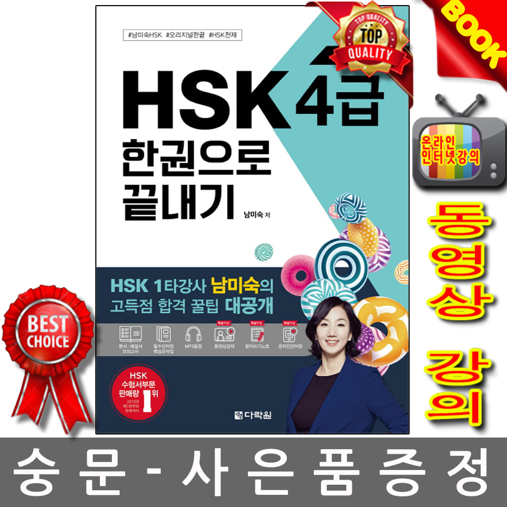 다락원 최신개정 HSK 4급 한권으로 끝내기 중국어