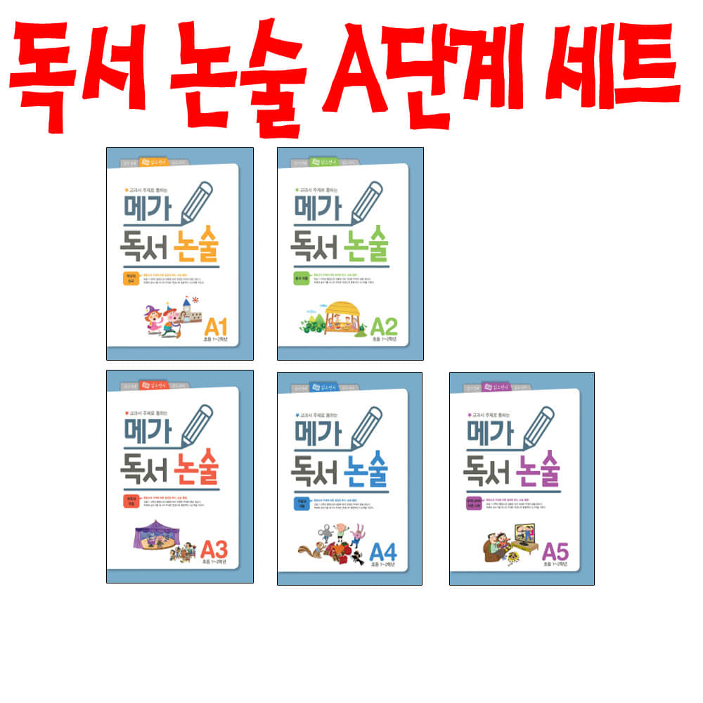 메가북스 초등학교 1-2학년 독서논술 A단계 5권세트