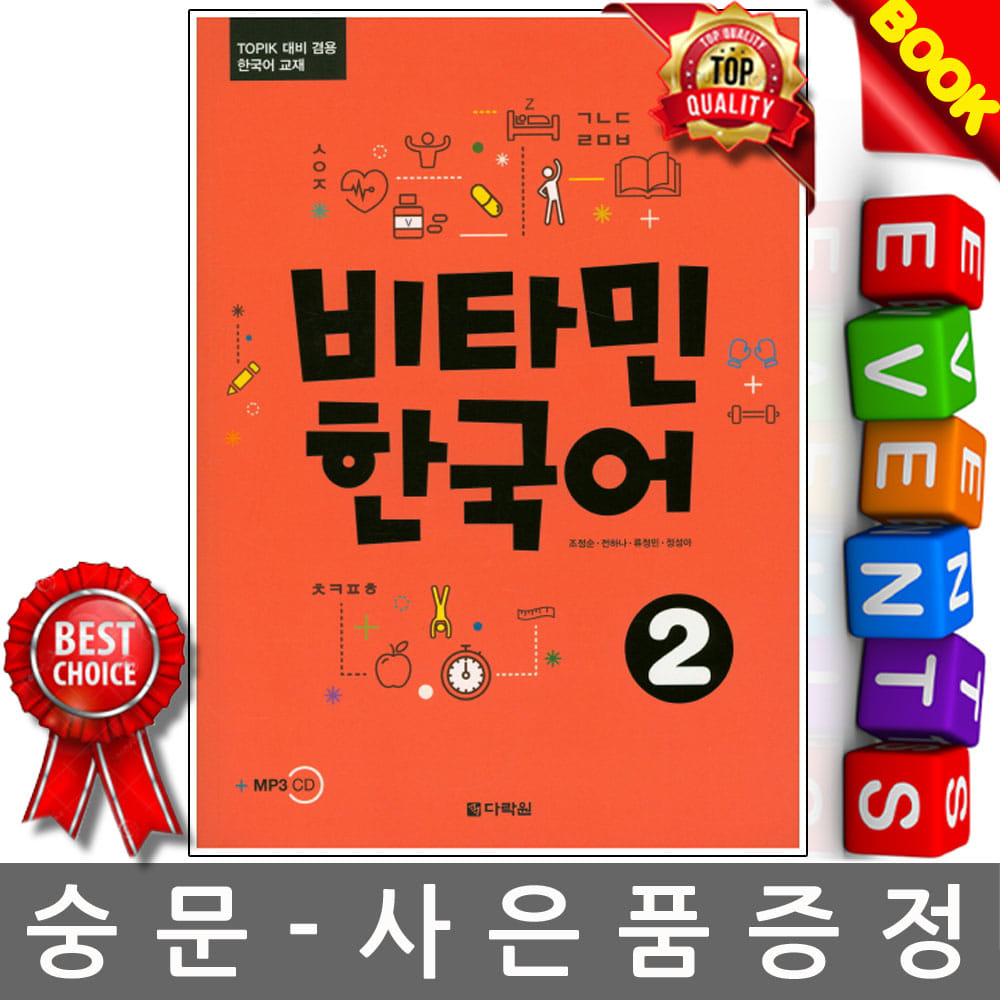 다락원 비타민 한국어 2 TOPIK 토픽 대비 겸용 한국어 교재 CD1장포함