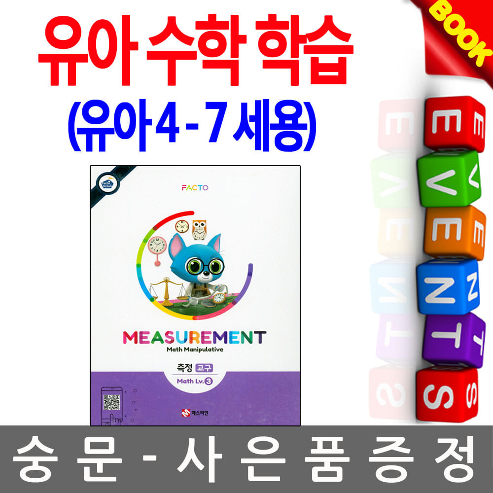 매스티안 팩토슐레 Measurement-측정 Math 교구(Lv.3) 유아수학 유아산수 유아학습 어린이수학