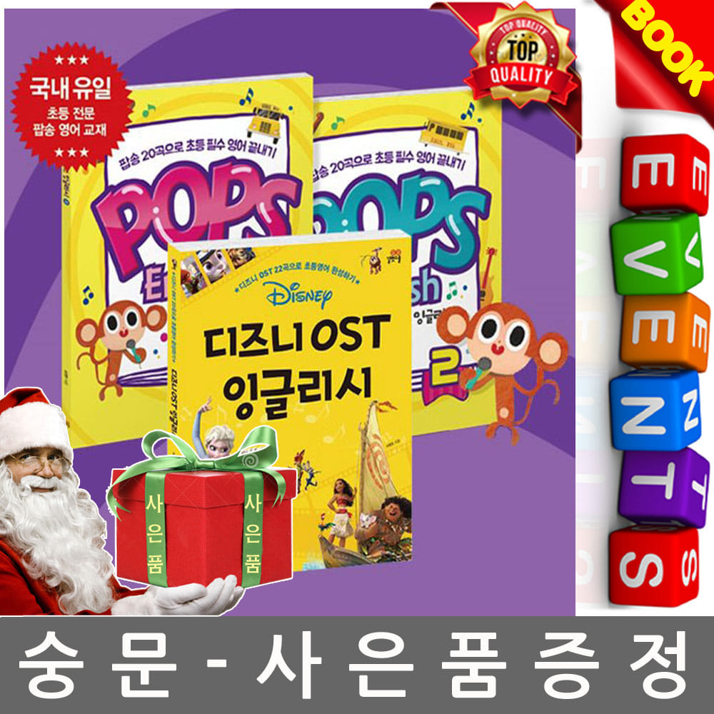 길벗스쿨 디즈니 OST 잉글리시+Pops English 팝스 잉글리시 3권세트 - 디즈니영어 초등학교영어 초등영어