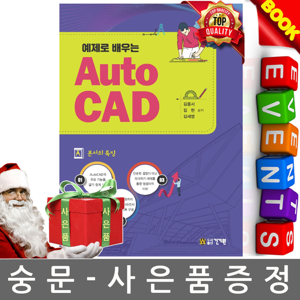 건기원 예제로 배우는 AutoCAD 오토캐드 캐드