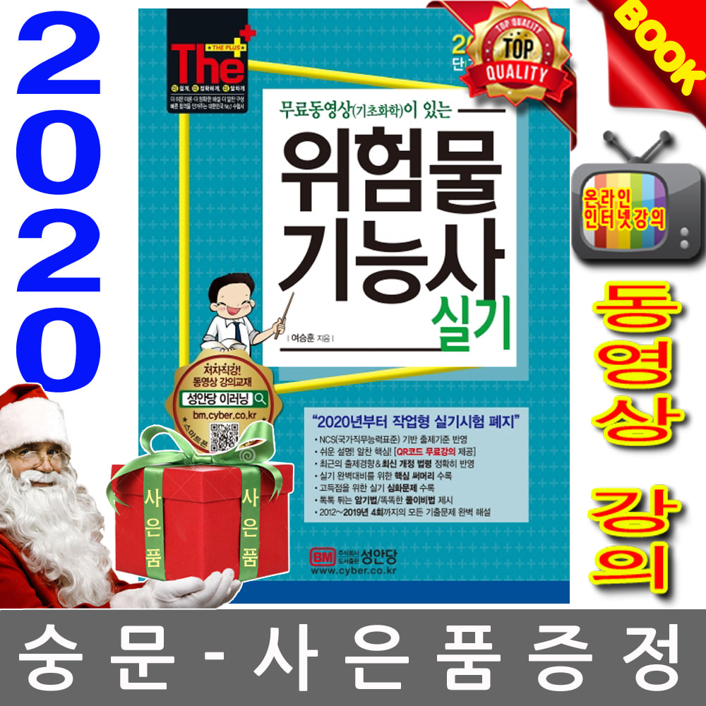 성안당 2020 여승훈 위험물기능사 실기