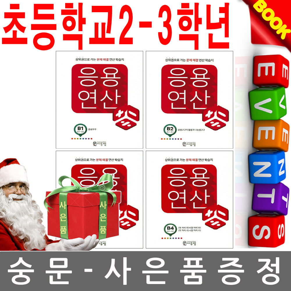 씨투엠에듀 초등학교2-3학년 응용 연산 B단계 연산학습지 4권세트