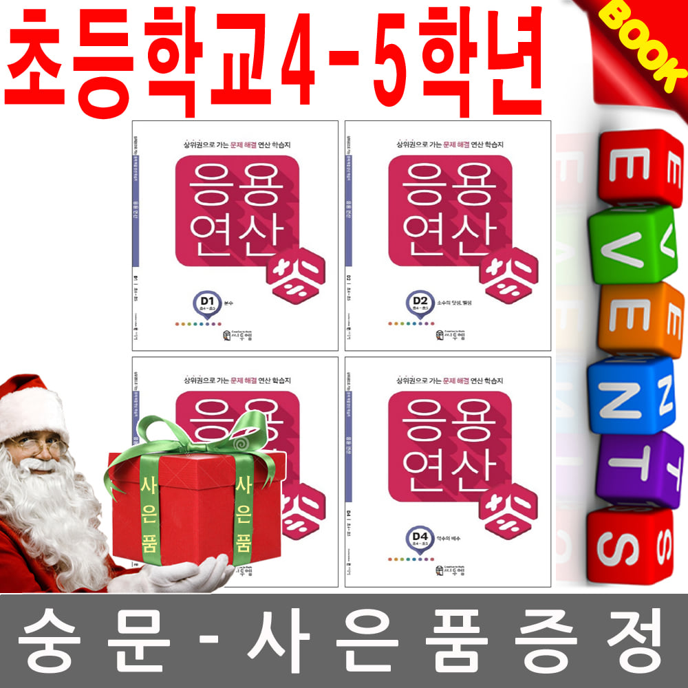 씨투엠에듀 초등학교4-5학년 응용 연산 D단계 연산학습지 4권세트