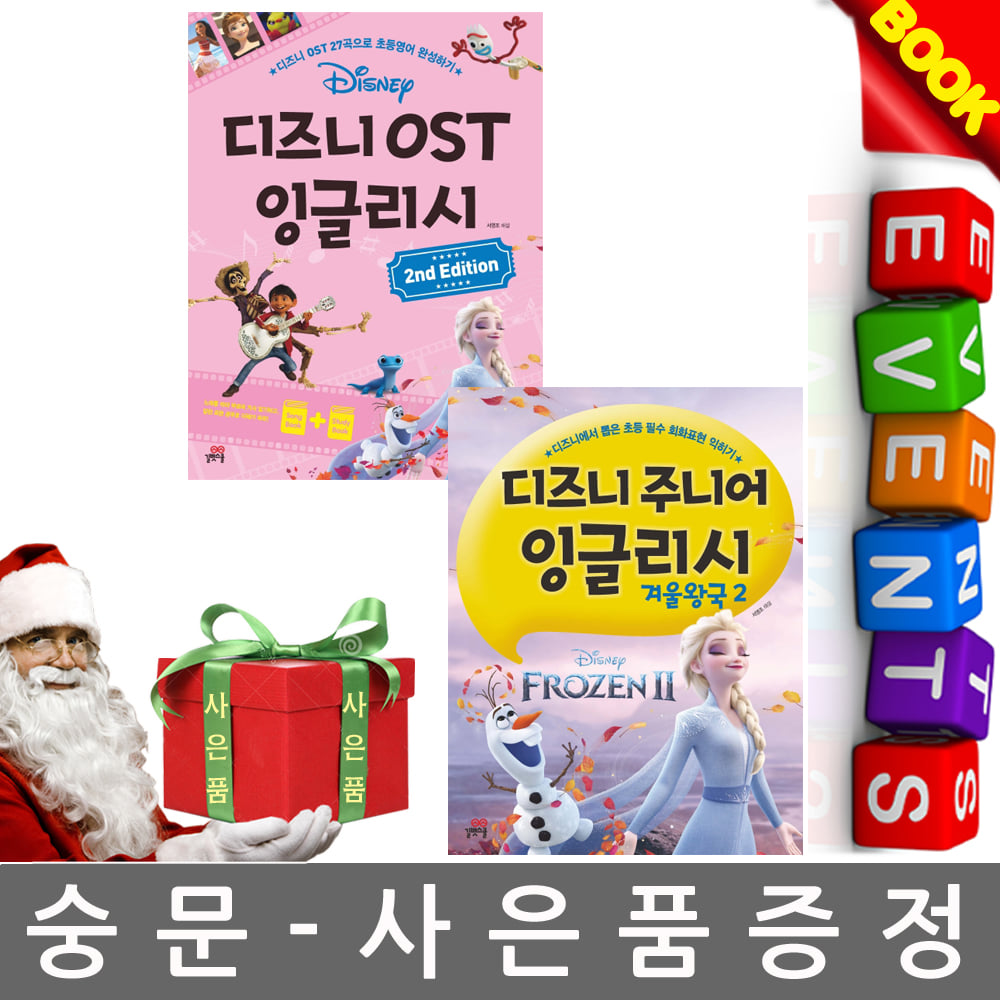 길벗스쿨 디즈니 OST 잉글리시 + 겨울왕국2 세트 (총2권)
