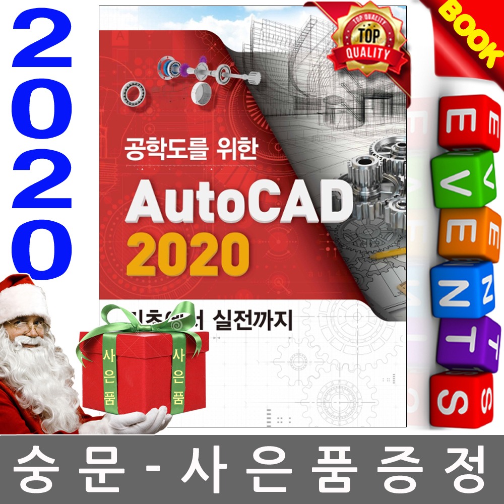 동일출판사 공학도를 위한 AutoCAD 2020 기초에서 실전까지 오토캐드 2020
