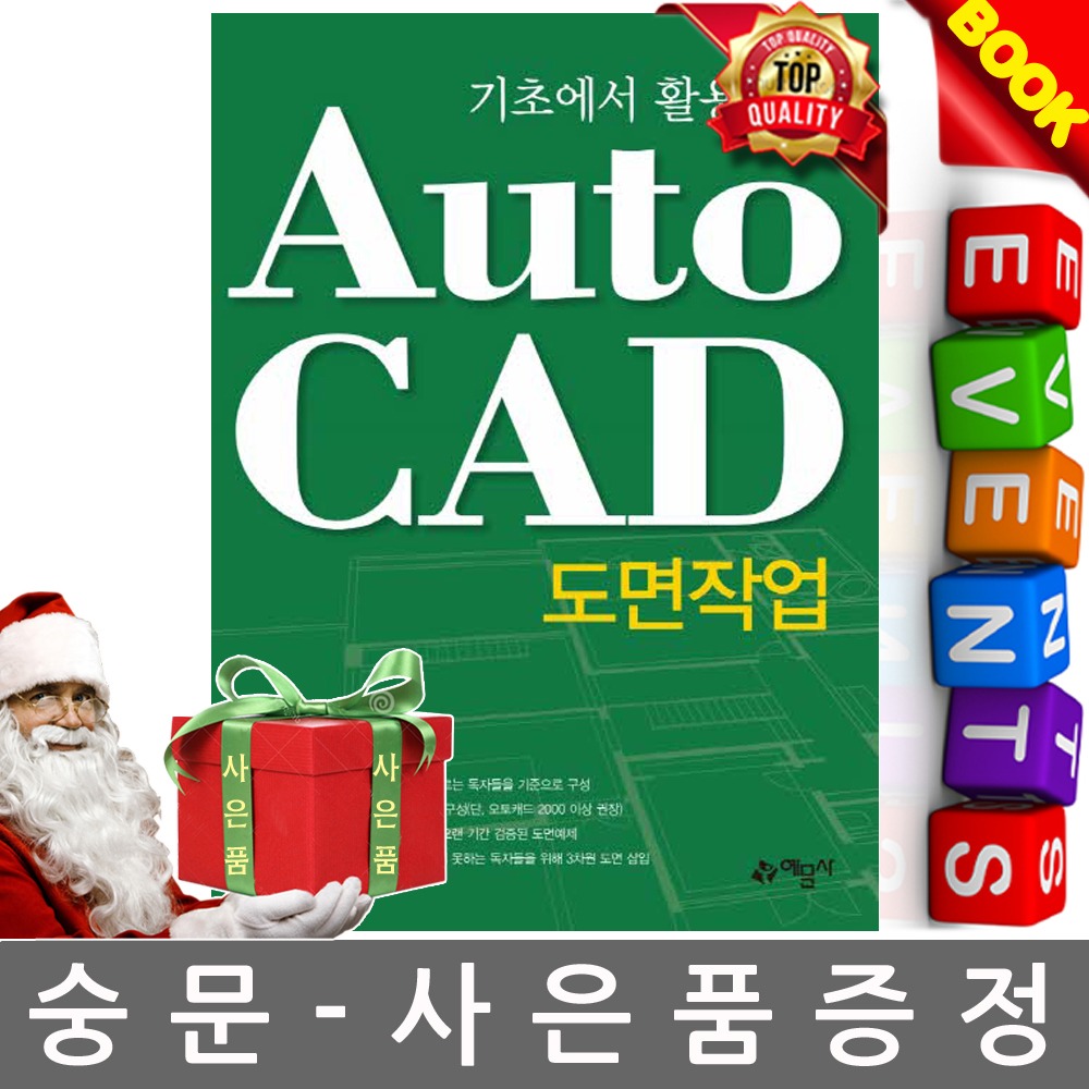 예문사 기초에서 활용까지 AutoCAD 도면작업 오토캐드