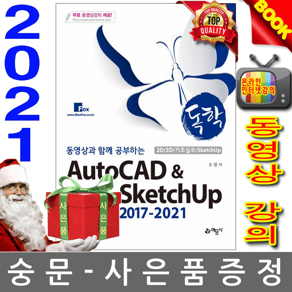 예문사 독학 AutoCAD SketchUp 2017-2021 스케치업