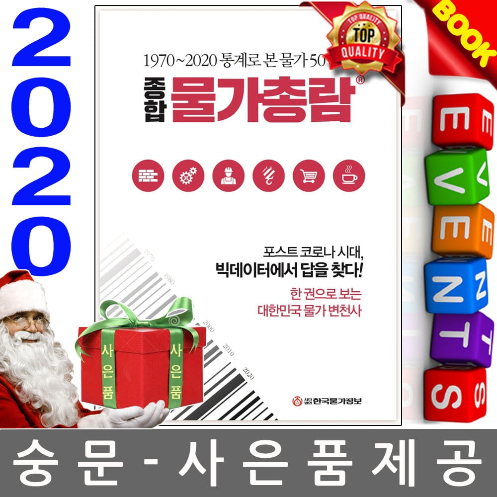 한국물가정보 종합물가총람 1970-2020