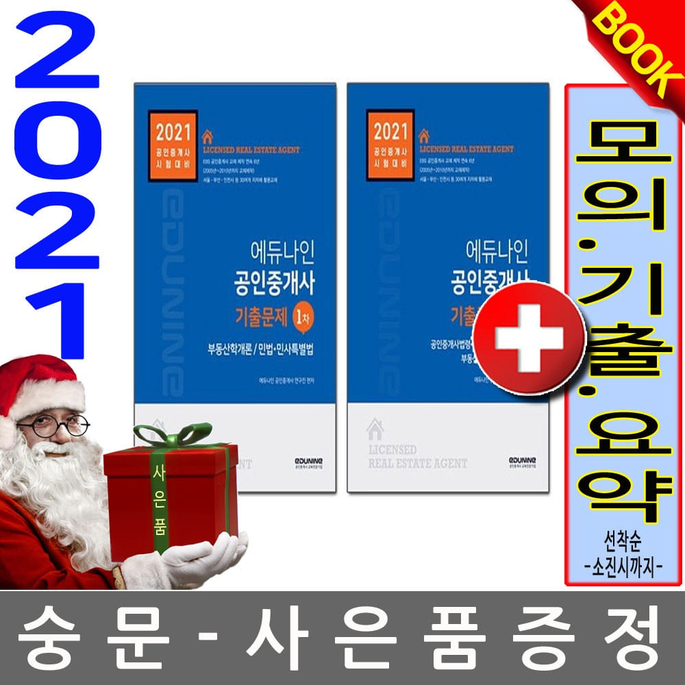 에듀나인 공인중개사1차 + 2차 기출문제집 세트 전2권