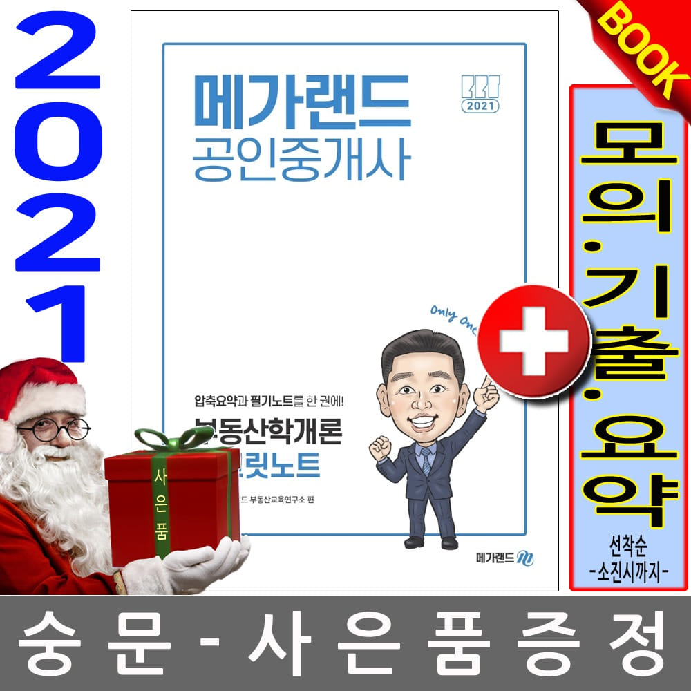 메가랜드 공인중개사1차 부동산학개론 시크릿노트