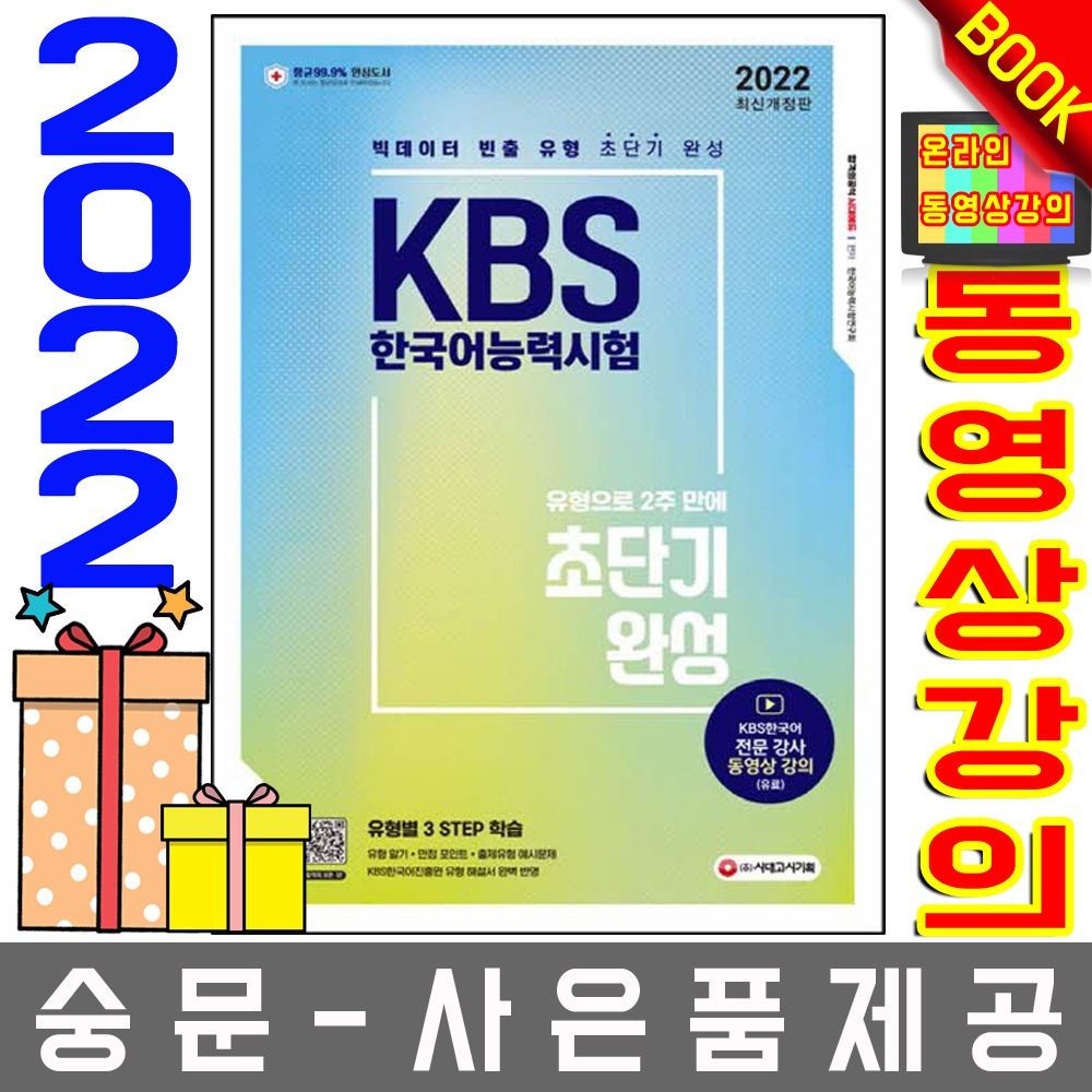 시대고시기획  KBS 한국어능력시험 2주 초단기완성
