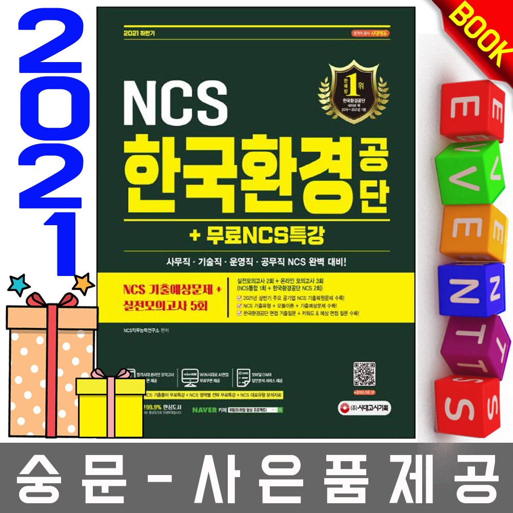 시대고시기획 한국환경공단 NCS 기출예상+실전모의