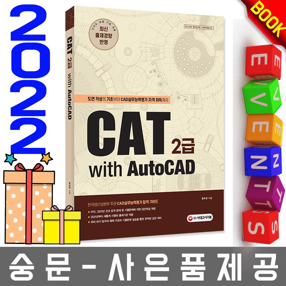 시대고시기획  CAT 2급 with AutoCAD 오토캐드