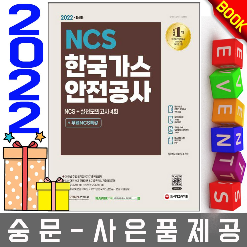 시대고시기획 한국가스안전공사 NCS+실전모의고사