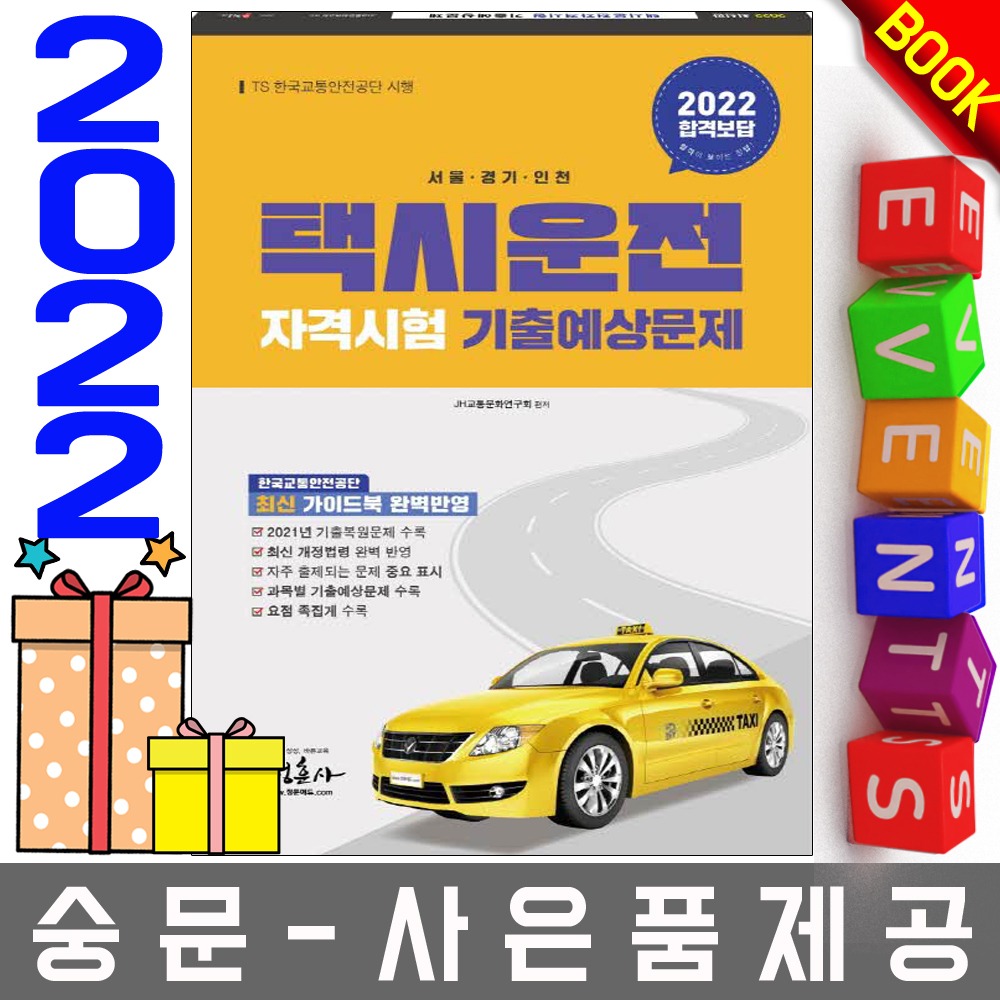 정훈사 택시운전자격시험 기출예상문제 서울 경기인천
