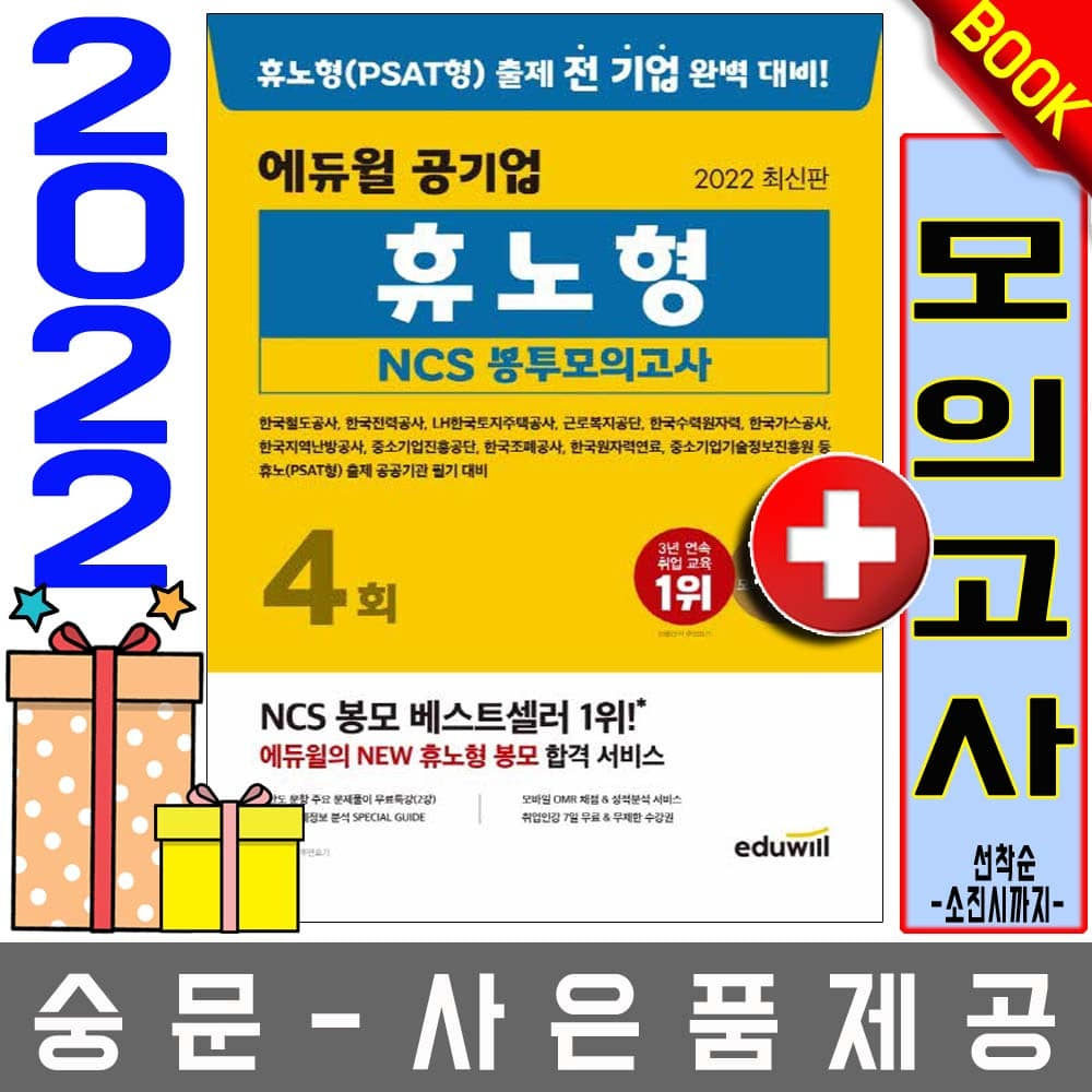 에듀윌 공기업 휴노형 NCS 봉투모의고사