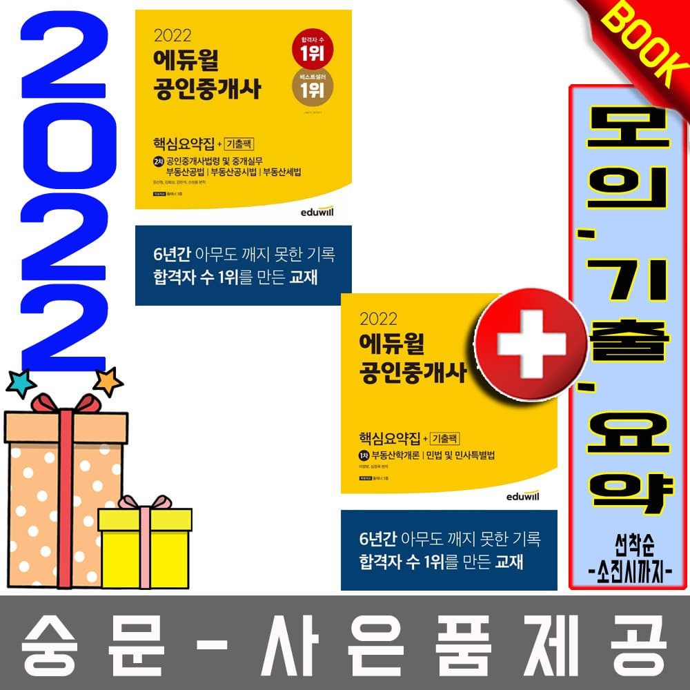 에듀윌 공인중개사1차 + 2차 핵심요약집 2권세트