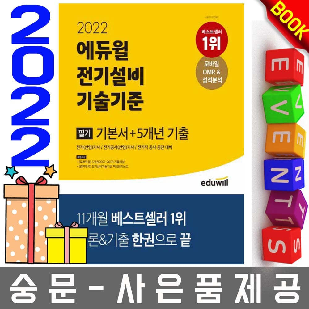 에듀윌 전기설비기술기준 필기 기본서+기출 전기기사