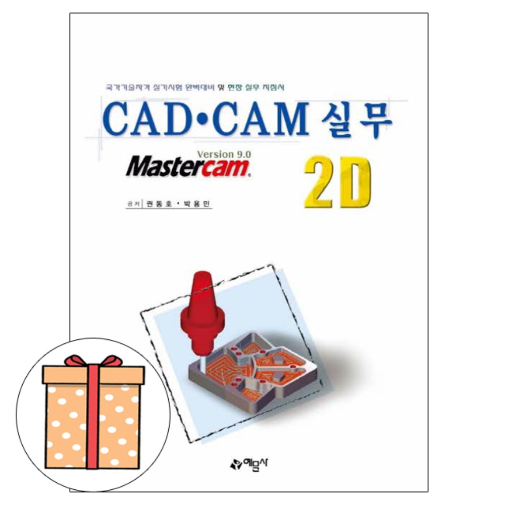 예문사 CAD CAM 실무 2D 캐드 캠