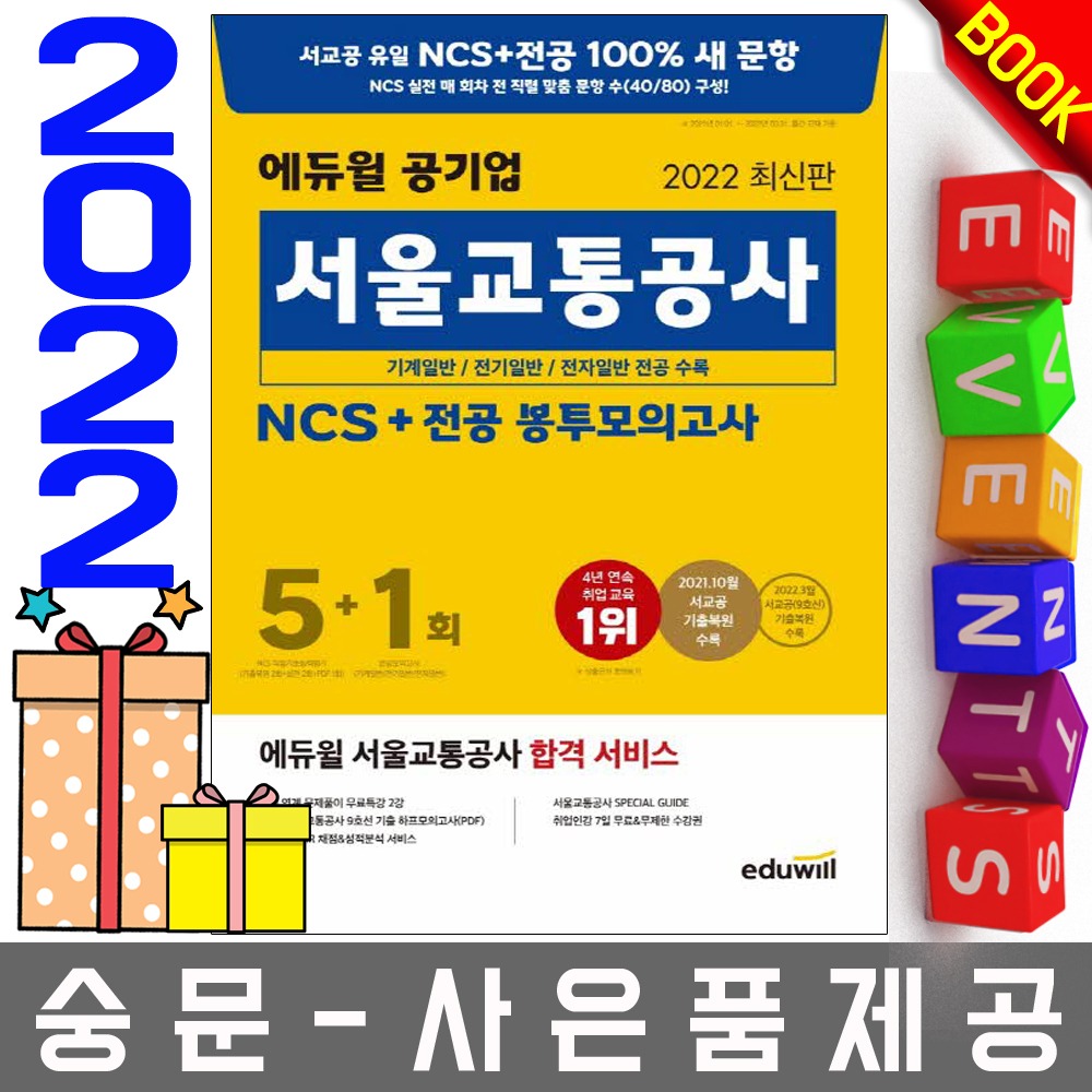 에듀윌 서울교통공사 NCS+전공 봉투모의고사