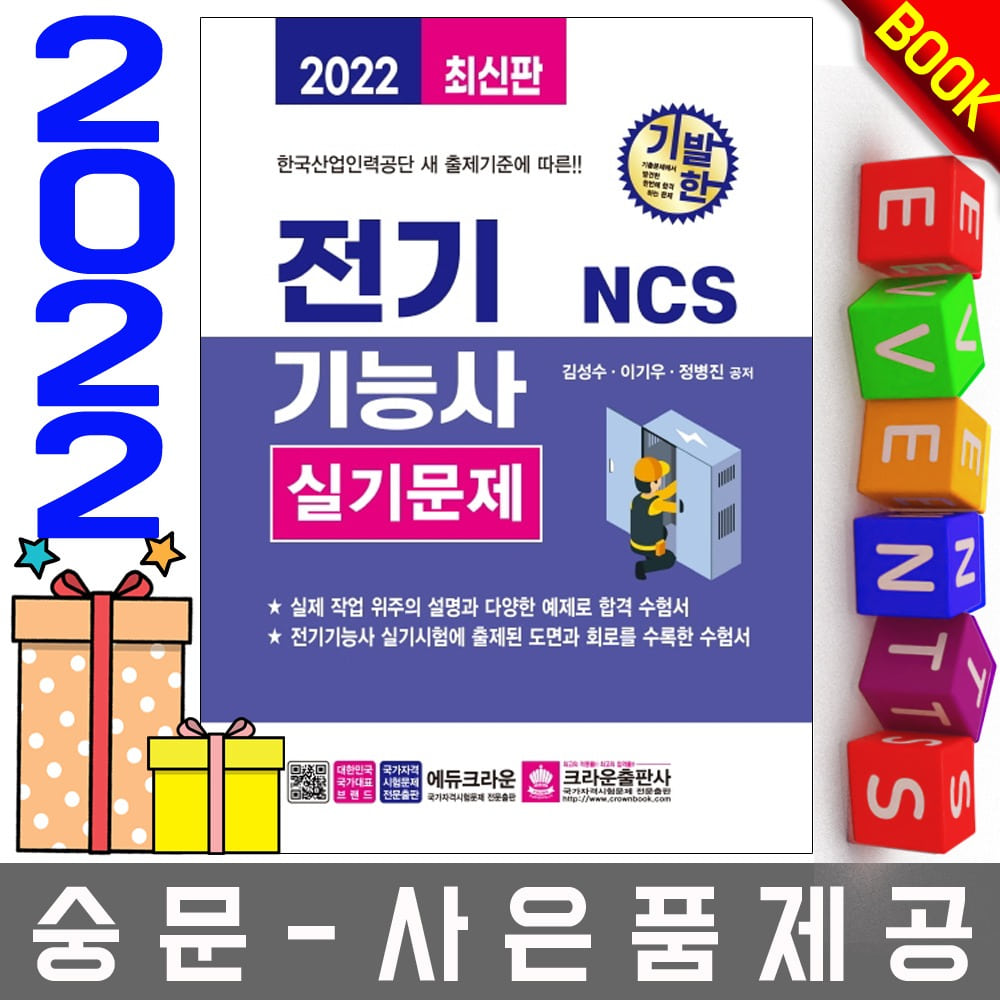 크라운출판사 김성수 NCS 전기기능사 실기문제