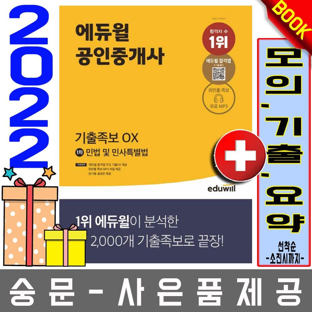 에듀윌 공인중개사1차 민법 및 민사특별법 기출족보OX