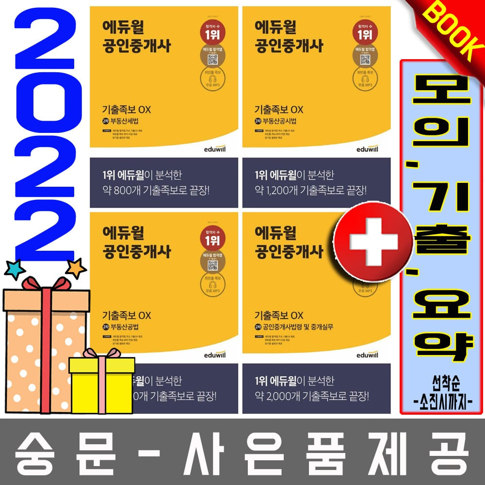 에듀윌 공인중개사2차 기출족보 OX  전4권세트