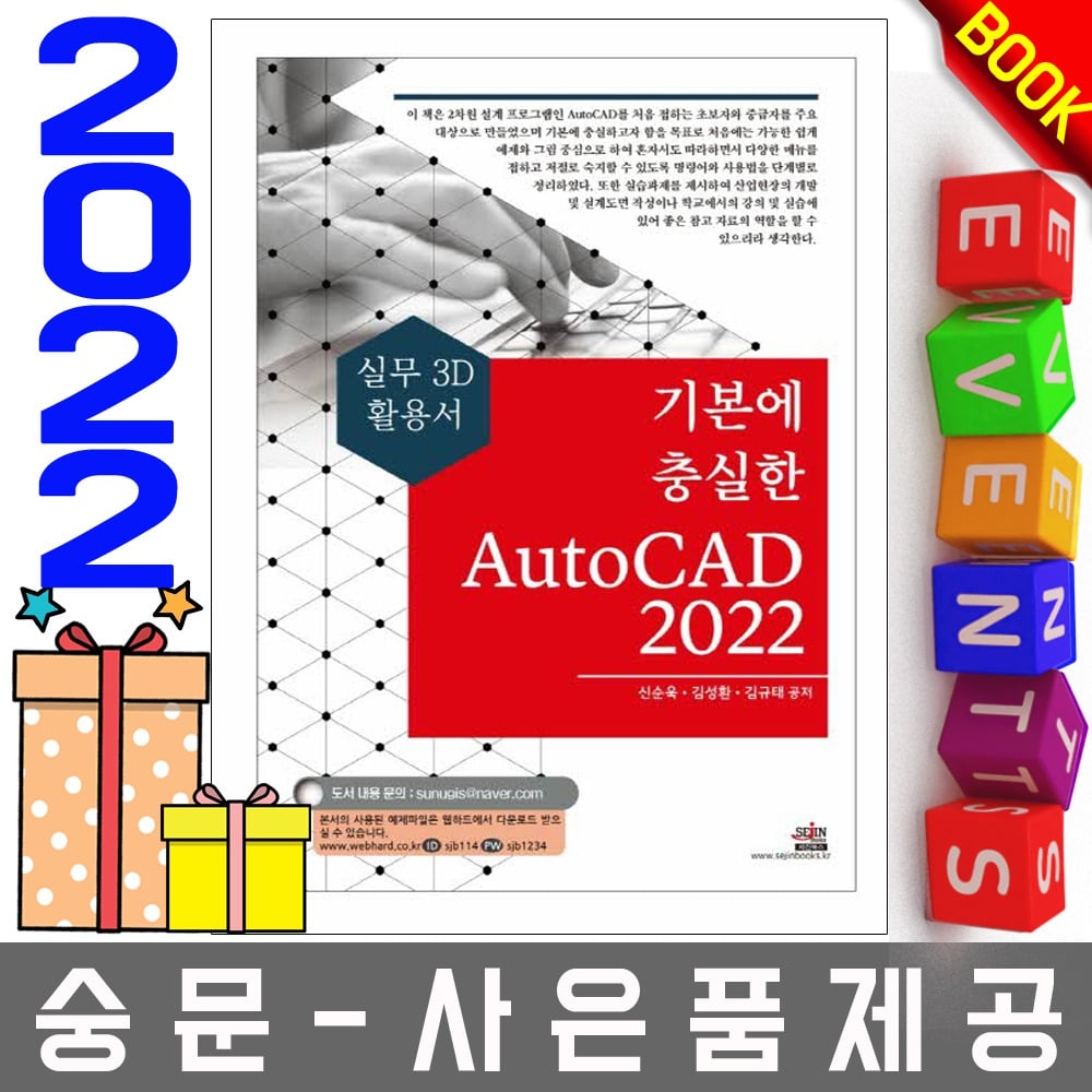 세진북스 AutoCAD ver 2022 오토캐드 실무 2D 활용서