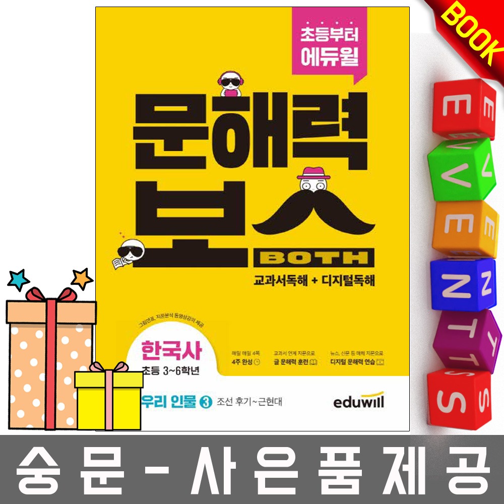 에듀윌 초등 문해력보스 한국사 우리 인물 3 초등학교