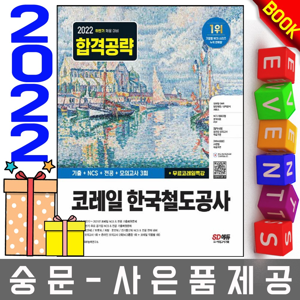 시대고시기획 코레일 한국철도공사 기출+모의