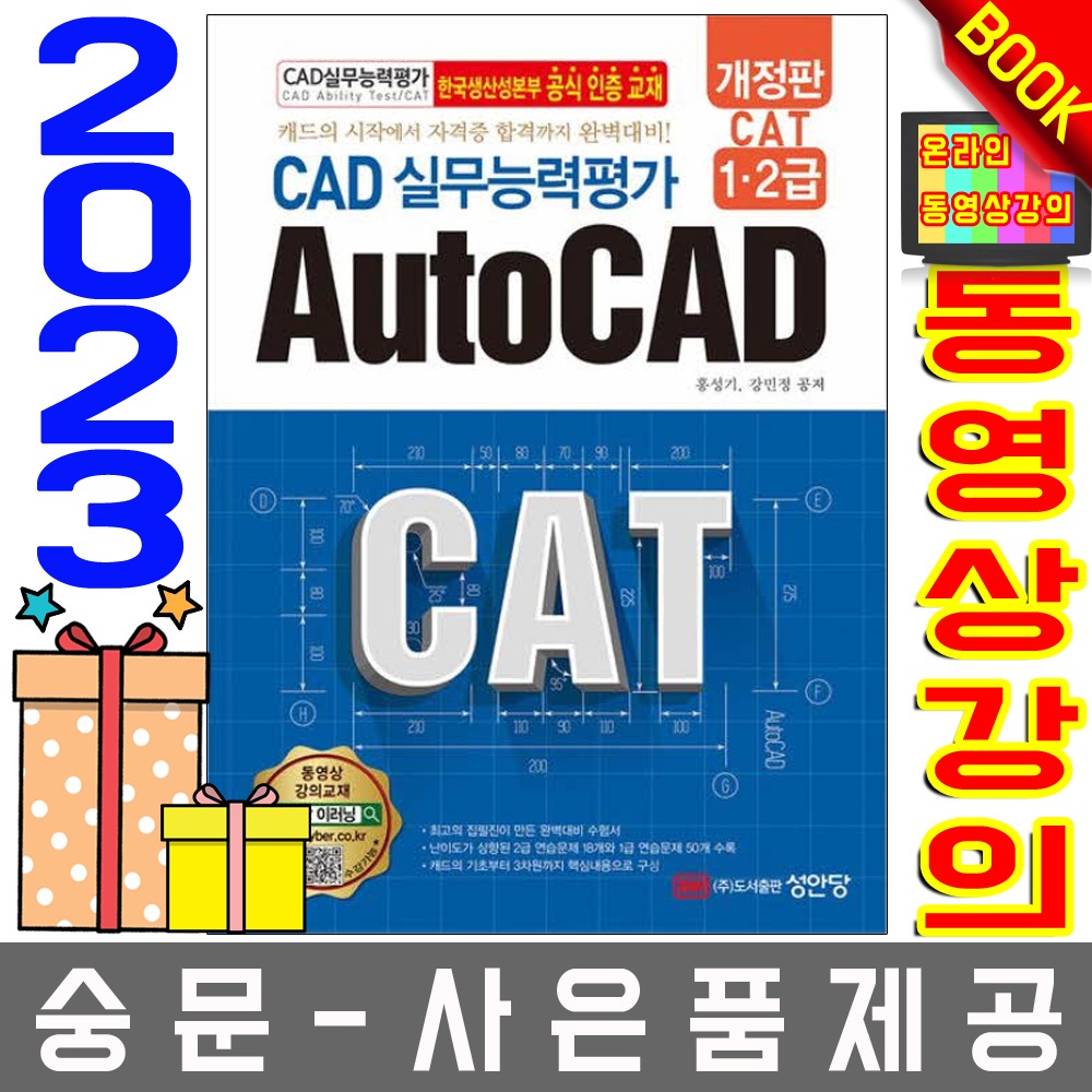 성안당 CAT CAD 실무능력평가 1 2급 AutoCAD 오토캐드