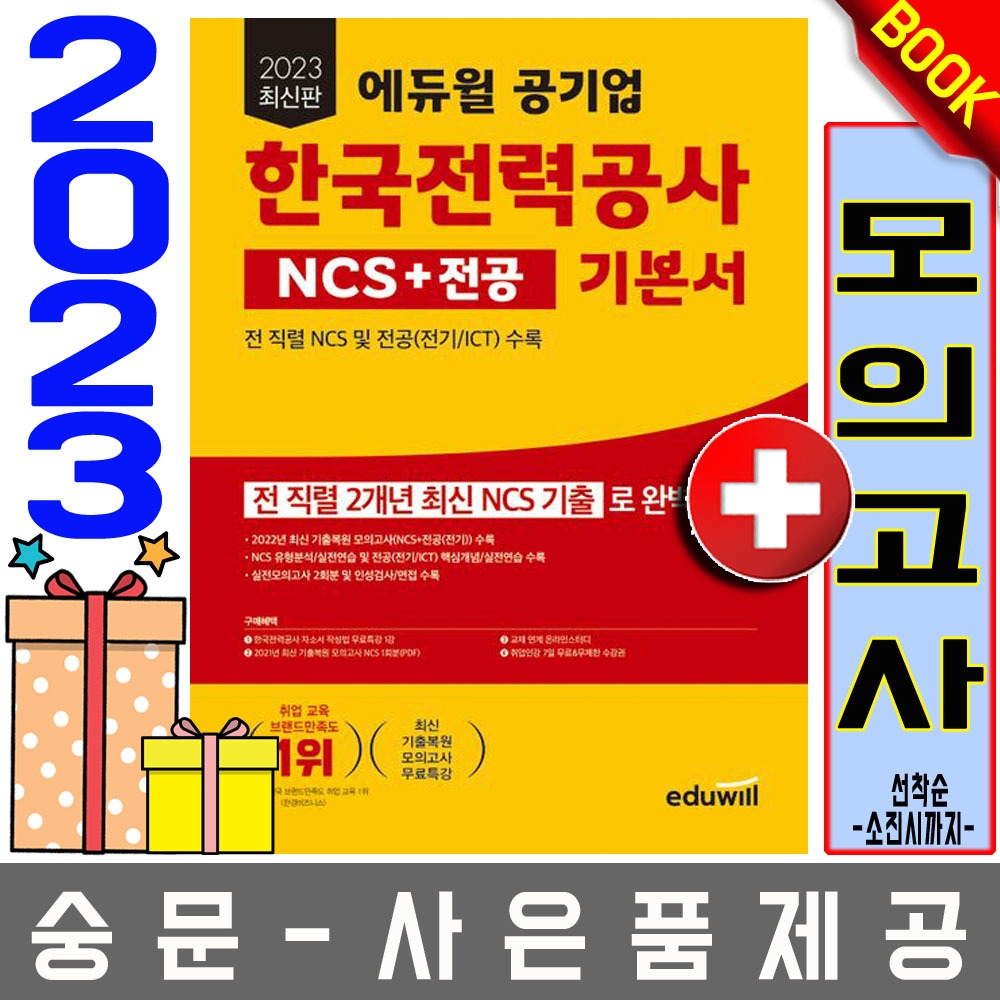 에듀윌 한국전력공사 KEPCO NCS+전공 기본서